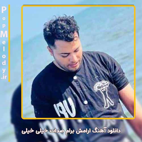 دانلود آهنگ امید عقابی ارامش برام صدات خیلی خیلی